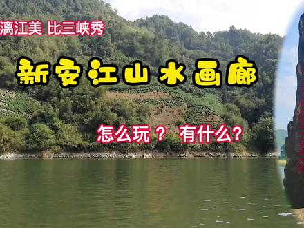新安江山水画廊 怎么玩 有什么