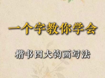 一个字教你学会楷书四大钩画写法#零基础学书法 #写字是一种生活 #毛笔字 #书法 #练字技巧
