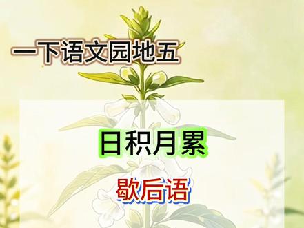 一下语文园地五日积月累 跟着视频背诵更容易理解,收藏学习吧!#一年级#语文#园地五#日积月累#每天学习一点点