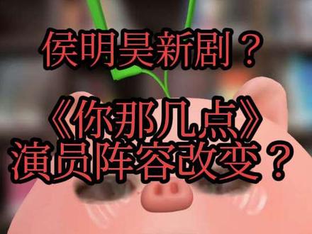 侯明昊新剧 你那儿几点人员变动
指路主页置顶 有需要的姐妹可以直接联系#侯明昊 #侯明昊新剧 #王安宇 #章若楠 #你那儿几点