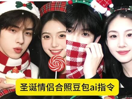 异地恋的宝子们!圣诞豆包ai合照指令来啦~#豆包ai #豆包P图已经nextlevel了#圣诞节 #豆包app#情侣