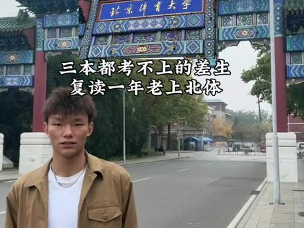 复读之路,破茧成蝶#王一凡 #北京体育大学 #复读 #王一凡的故事