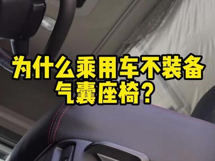 为什么乘用车不装备气囊座椅? #汽车知识科普
