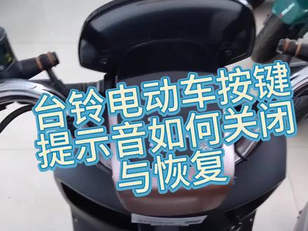 #电动车 提示音如何关闭和恢复,你知道吗#电动车知识分享 #电动车维修