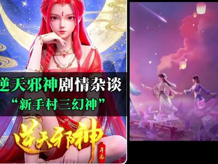 逆天邪神新手村的“三幻神” 三人的身影贯穿全文,她们出场最早,可八百万字了还没有被折…… #逆天邪神 #云澈 #萧泠汐 #夏倾月 #逆天邪神茉莉