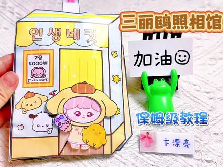 三丽鸥照相馆捏捏乐安静书,保姆级教程,玩法分享#早教玩具 #自制安静书 #手帐小机关 #早教益智玩具 #娃屋 #安静书 #手工diy #我的手工日常 #亲子手工 #手帐 #安静书教程 #我要流量 #我要上热门🔥