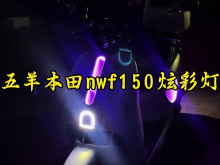 五羊本田nwf150炫彩灯安装教程。#SRT450#五羊本田nwf150#五羊本田hrd125#本田ns150xc#新大洲本田ns150es