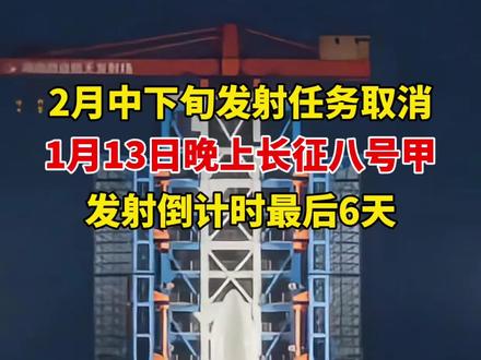 2月中下旬发射任务取消!长征八号甲发射倒计时6天!将于1月13日晚上在文昌震撼升空!官方观礼平台观礼预约中,寒假观礼开约!快来小朋友来吧!#火箭发射 #中国航天 #科技 #海南文昌 #寒假