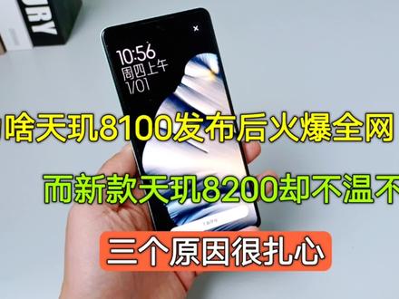 为啥天玑8100发布后火爆全网,而天玑8200却不温不火,原因很现实 #玩转数码 #手机推荐 #处理器