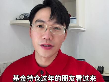 年前最后一天开盘 基金持仓过年一定要留好赛道。年后准备吃肉
#vlog十亿流量扶持计划
#基金
#基金理财
#基金小白