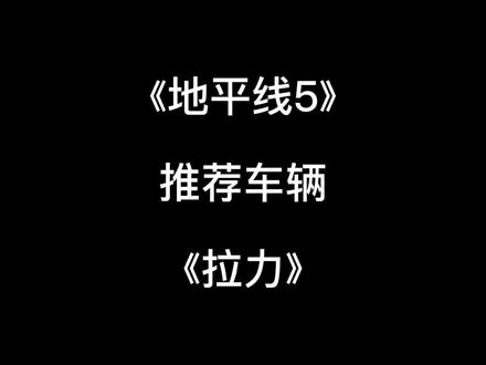 地平线5车辆推荐持续更新#地平线5 #原创 #高画质