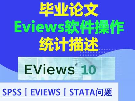 eviews数据分析第三节课,统计描述!#本科 #硕士 #毕业论文