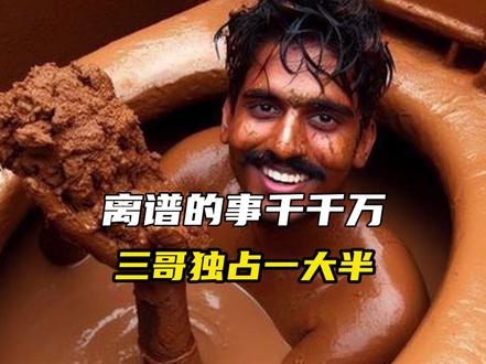 离谱的事千千万,三哥独占一大半