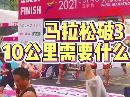 如果马拉松破三10公里需要跑到什么水平,你达到了吗#10公里 #跑步技术