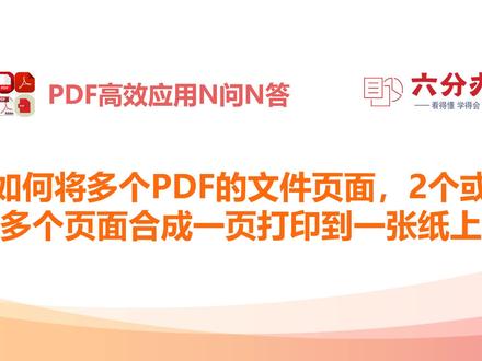 如何将多个PDF文件页面,2个或者多个页面合成一页打印到一张纸上