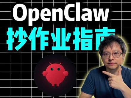 装了OpenClaw不知道用?3002个技能免费抄作业 装了OpenClaw不知道拿它做什么——
直接去 GitHub 搜 awesome openclaw skills,你会发现有大佬把3002多个 OpenClaw 的核心 skill 全部开源了,整整覆盖了31个细分领域。
AI开发、浏览器自动化、图像视频生成、市场营销、搜索研究……总有一款适合你。
最牛的是每个 skill 的核心工作流都给你拆解好了,直接抄作业,完全零基础可上手。
而且全部免费。
从此你就有了一个技能仓库。
#OpenClaw #AI工具 #自动化 #AI #效率工具