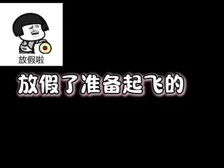 放假了,准备起飞!#云游社 #steam游戏 #死馆