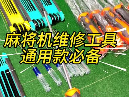 自己维修麻将机这几样经常用到的工具,一定要备上,拆卸机器调节机器都能用得到 #麻将机维修