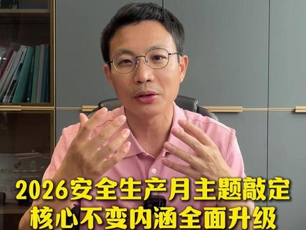 2026安全生产月主题敲定!核心不变内涵全面升级 #安全 #安全管理 #安全生产月 #安全总监 #注册安全工程师