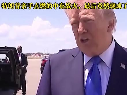 伊朗提出最新谈判方案,特朗普破防后妥协:更愿意达成协议 #时代砺剑高燃出列 #零基础看懂全球 #理性看世界#全球创作者计划