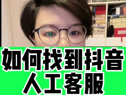 #人工客服入口 怎么找到抖音的人工客服?具体流程请参考#抖音来客人工服务