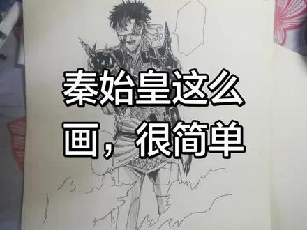 今天来画秦始皇#终末的女武神#秦始皇嬴政