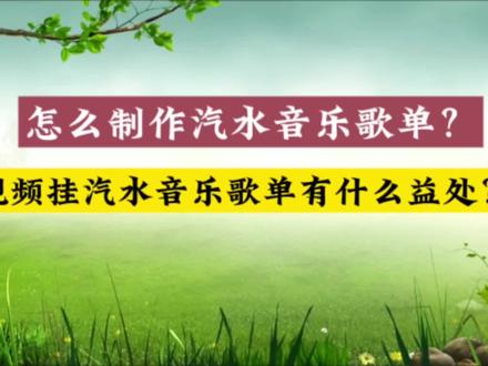 汽水音乐歌单制作流程详细步骤,现在参与还有流量扶持,赶快来制作属于你自己的歌单吧 #教程 #star达人计划#汽水音乐 #自媒体干货