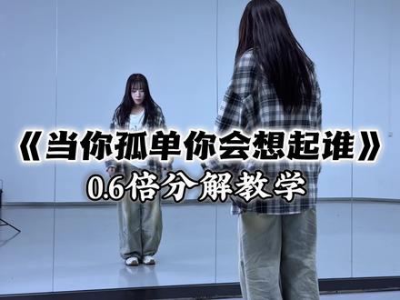 “当你孤单你会想起谁”又勾起了多少人的回忆🤩🤩🤩#当你孤单你会想起谁翻跳 #一学就会系列 #舞蹈教学 #简单易学 #全网都在跳这个舞