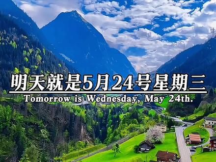 明天就是5月24号星期三,时间过得真快啊,今年已经过了143天了,还剩222天就2024年了,接下来我们迎接的是,6月1号儿童节,6月18号父亲节,6月22号端午节,7月1号建党节,8月1号建军节,8月22号七夕节,8月30号中元节,9月23号丰收节,9月29号中秋节,10月1号国庆节,10月23号重阳节,11月23号感恩节,12月25号圣诞节,今年就结束了#情感 #情侣日常 #今日文案@抖音创作者中心
