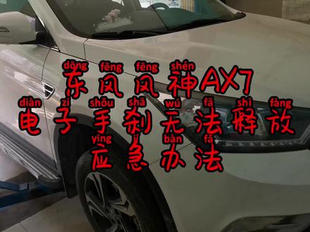 风神AX7电子手刹无法释放故障,两招即可解决