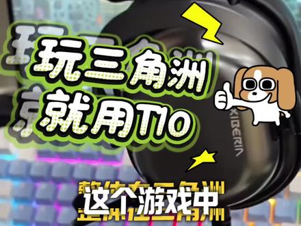 三角洲现在这么火,怎么能少了一款听声辨位的好耳机!#西伯利亚t10 #打洲就用t10