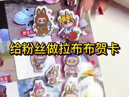 好看的拉布布贺卡 #手工diy #手工diy制作 #拉布布 #亲子 #亲子互动