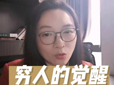 穷人的觉醒是炒股 #散户必看 #炒股养家