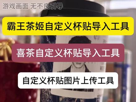 《一手资源》杯贴图片导入工具来啦
霸王茶姬diy图片杯贴
霸王茶姬杯贴如何导入
霸王茶姬杯贴导入教程
霸王茶姬自定义杯贴导入方法
霸王茶姬自定义杯贴导入教程
霸王茶姬自定义杯贴图片上传方法
喜茶杯贴导入教程
喜茶杯贴怎么导入
喜茶杯贴图片上传教程
喜茶杯贴图片导入方法
#霸王茶姬定制杯贴怎么上传图片 #霸王茶姬自定义杯贴
#霸王茶姬定制杯贴 #喜茶定制杯贴 #喜茶杯贴定制