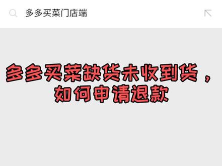 多多买菜 缺货 未收到货 如何退款#拼多多 #多多买菜 #社区团购