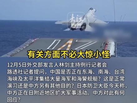 东海、南海和台海!还有太平洋!
中方正在大量部署海军和海警舰艇?
日本急了!称中国在其附近地区扩大军事活动!
外交部回应:不必大惊小怪 过度解读
符合国际法 中方一贯奉行防御性国防政策
(消息及素材来源:环球时报、海南新闻联播、网络;制作:大江看看;编辑:妮妮;转载请注明来源,如有侵权请联系删除。)