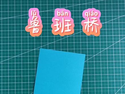 鲁班桥#中国制造就是牛 @抖音小助手 @抖音创作者学院 #鲁班桥 #纸