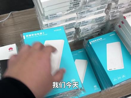 捡漏华为和荣耀移动电源,各种型号参数的都有,你用过几个? #数码科技 #手机数码 #手机配件 #电子产品