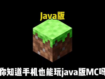 mc圈大变天!手机也能玩java版我的世界?!#我的世界 #minecraft #手机玩java版的我的世界 #串流 #todesk