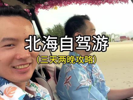 我们的三天两晚,南宁到北海自驾路线整理版。