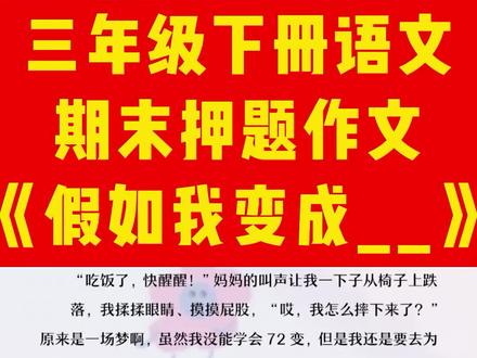 三年级下册语文《假如我变成__》期末押题作文#期末考试 #三年级语文 #假如我变成 #作文素材 #想象作文