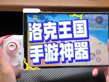 主播同款游戏抓宠手柄! #小鸡队长 #手游外设 #游戏手柄 #洛克王国
