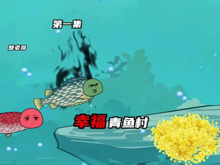 变种大黑鱼袭击了“青鱼村"#钓鱼佬 #钓鱼动画 #原创动画