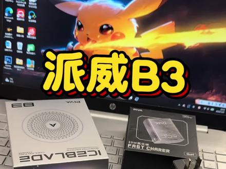 派威B3散热器这款充电头到底值不值得购买#散热器 #派威B3