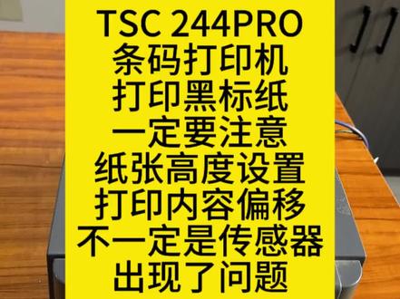 #tsc条码打印机 #TSC244PRO #TSC244PRO打印黑标纸 #TSC244PRO黑标定位不准 #TSC244PRO黑标纸高度设置