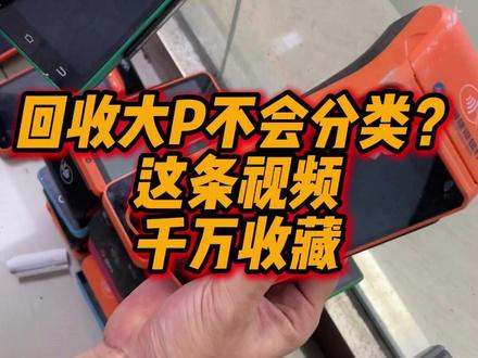 回收大P不会分类?这条视频千万收藏! 废旧数码产品处理找我对接!!#旧手机新价值 #数码回收网 #手机回收