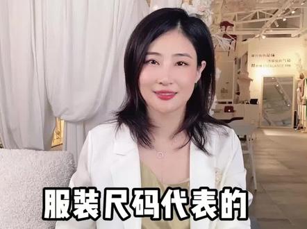 服装尺码代表什么意思?你知道吗?#服装尺码表 #形象管理 #衣服质量