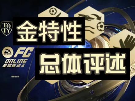 FConline 有些金特性是真烂啊。。。 个人意见,仅供参考,对错勿怪,仅供参考,对错勿怪,仅供参考。#fcol尤文传奇时刻 #fcol金球传奇 #金特性 #Fc #fconline