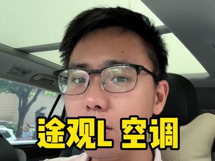 大家能把途观的空调发挥出最大作用吗?#途观L