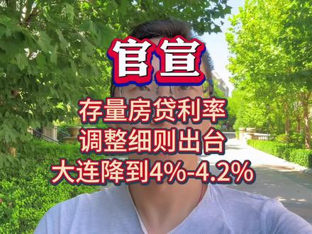 官宣!四大行公布存量房贷款利率调整细则,大连可降到4%-4.2%。#楼市政策详解 #利率下调